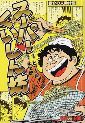 Amazon.co.jp: 快盗くいしん坊 (ぶんか社コミックス) : ビッグ錠